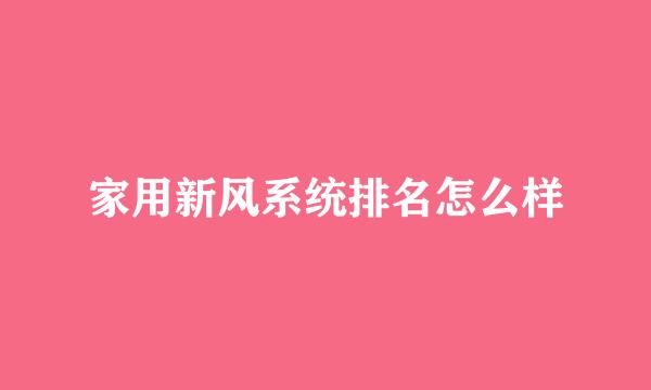 家用新风系统排名怎么样