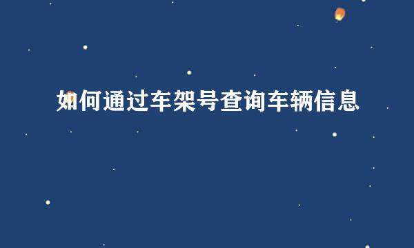 如何通过车架号查询车辆信息