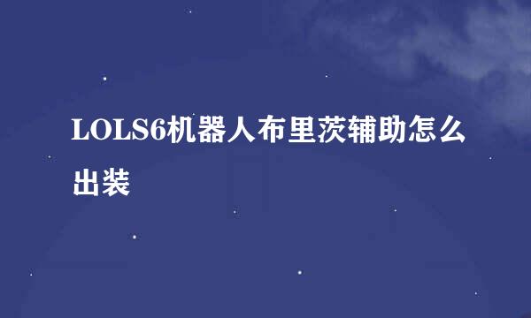 LOLS6机器人布里茨辅助怎么出装