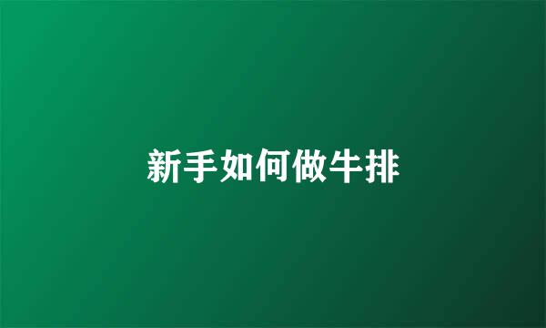 新手如何做牛排