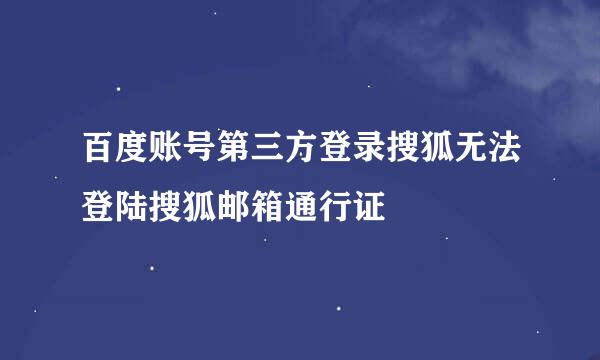 百度账号第三方登录搜狐无法登陆搜狐邮箱通行证