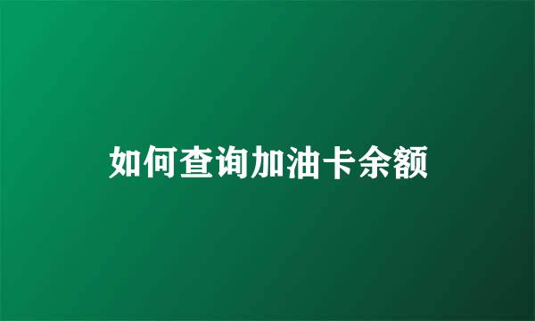 如何查询加油卡余额