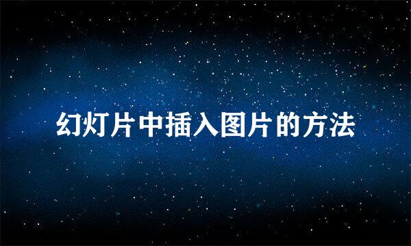 幻灯片中插入图片的方法