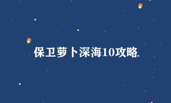 保卫萝卜深海10攻略