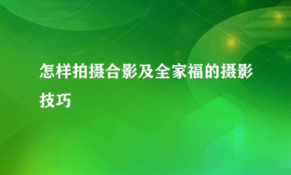 怎样拍摄合影及全家福的摄影技巧