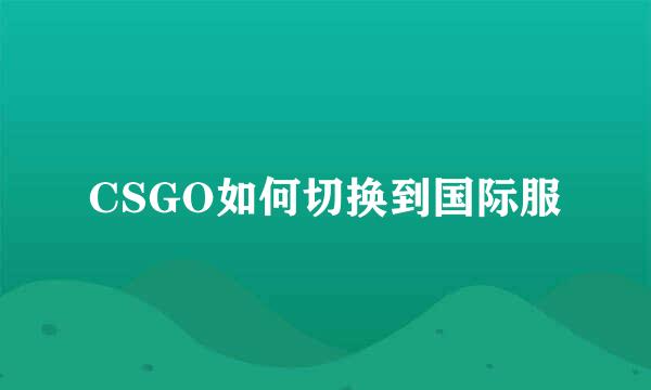 CSGO如何切换到国际服