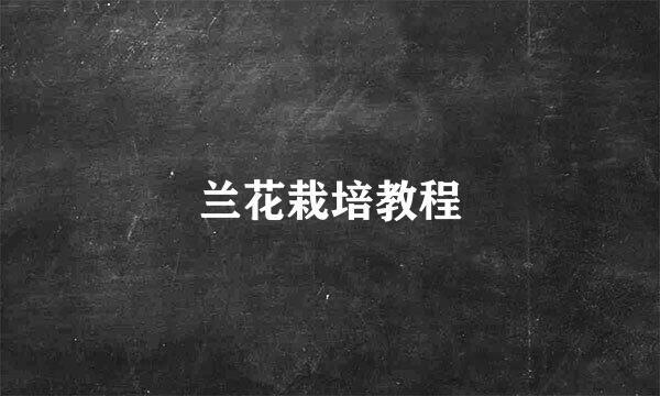 兰花栽培教程