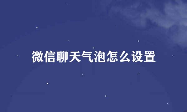 微信聊天气泡怎么设置