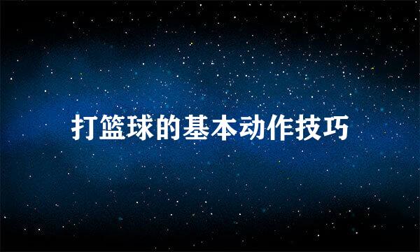 打篮球的基本动作技巧