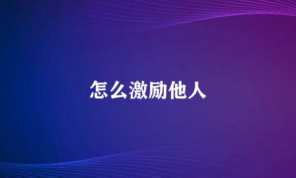 怎么激励他人
