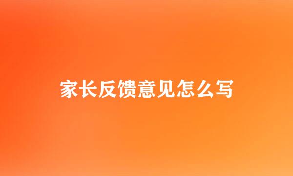 家长反馈意见怎么写