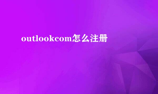 outlookcom怎么注册