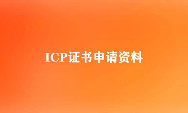 ICP证书申请资料