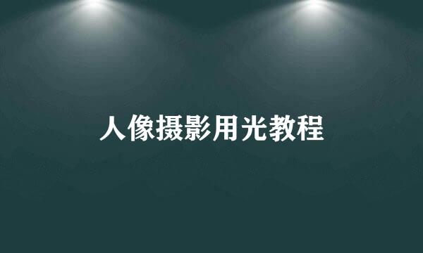 人像摄影用光教程