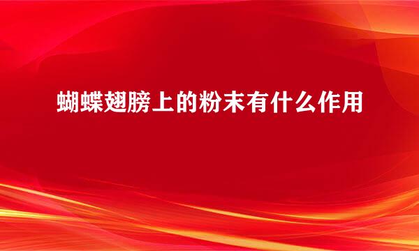 蝴蝶翅膀上的粉末有什么作用