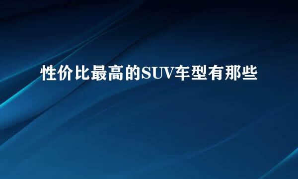 性价比最高的SUV车型有那些