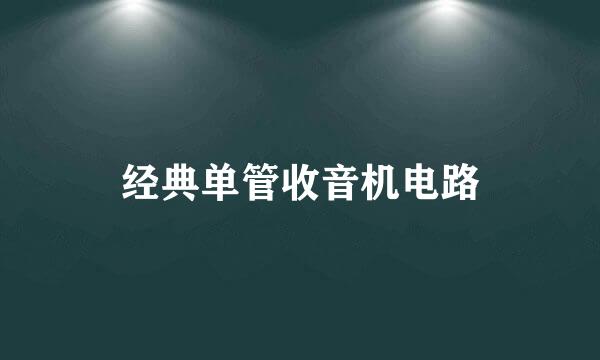 经典单管收音机电路