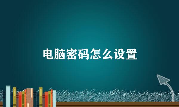 电脑密码怎么设置