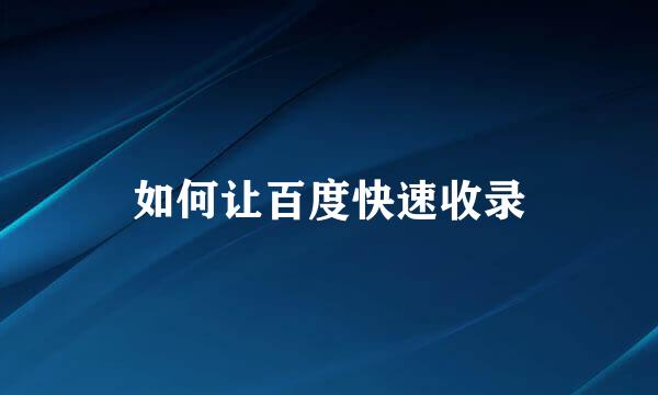 如何让百度快速收录