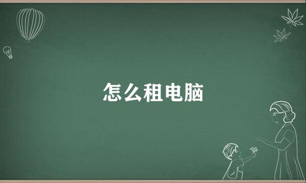 怎么租电脑