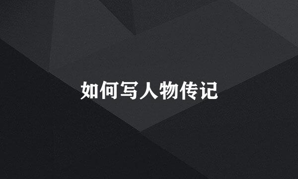 如何写人物传记