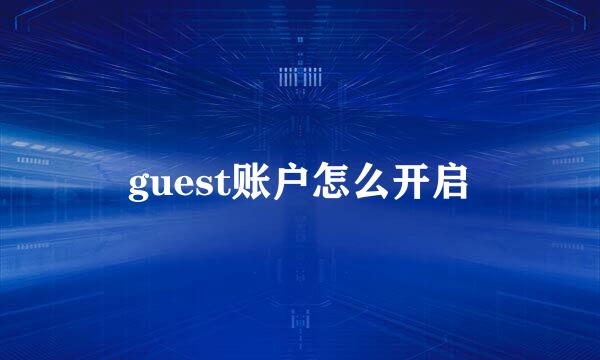 guest账户怎么开启