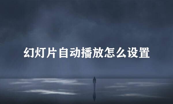 幻灯片自动播放怎么设置