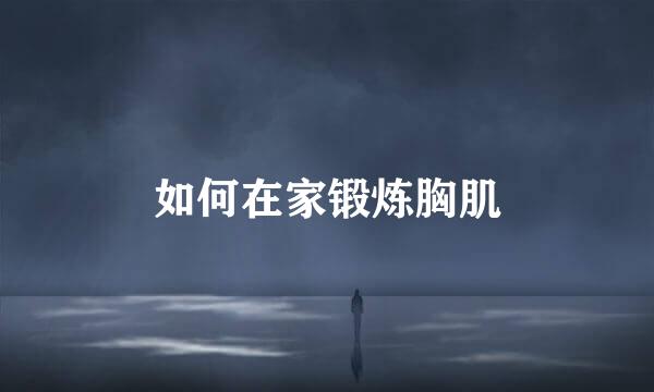 如何在家锻炼胸肌