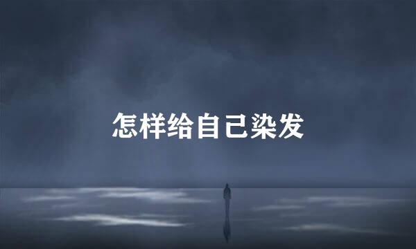 怎样给自己染发
