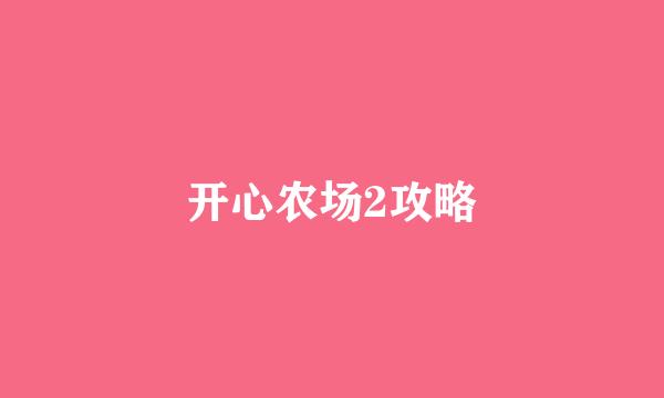 开心农场2攻略