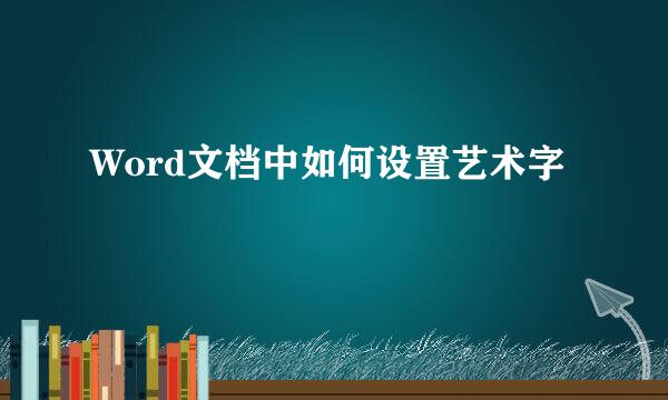Word文档中如何设置艺术字