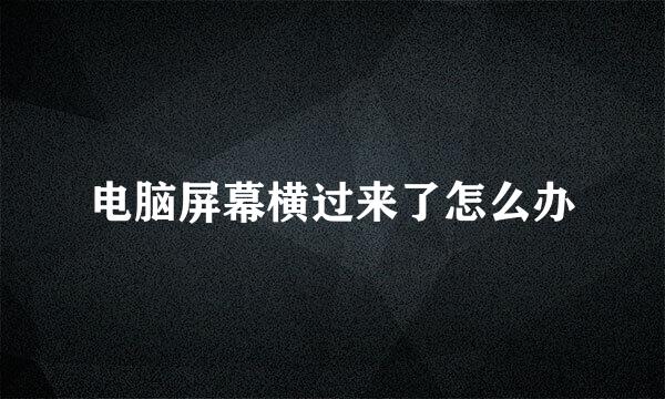 电脑屏幕横过来了怎么办
