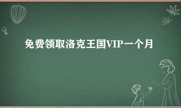 免费领取洛克王国VIP一个月