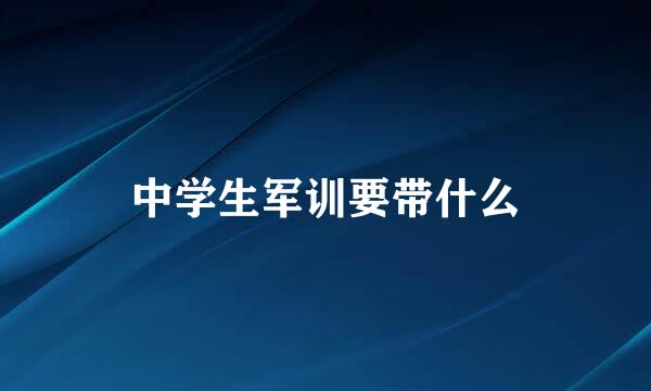 中学生军训要带什么