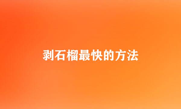 剥石榴最快的方法
