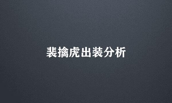 裴擒虎出装分析