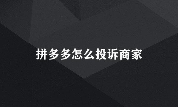 拼多多怎么投诉商家