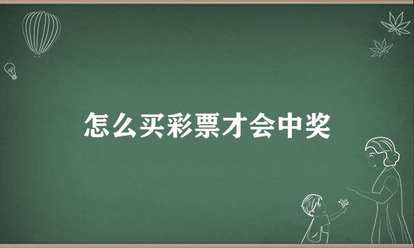 怎么买彩票才会中奖