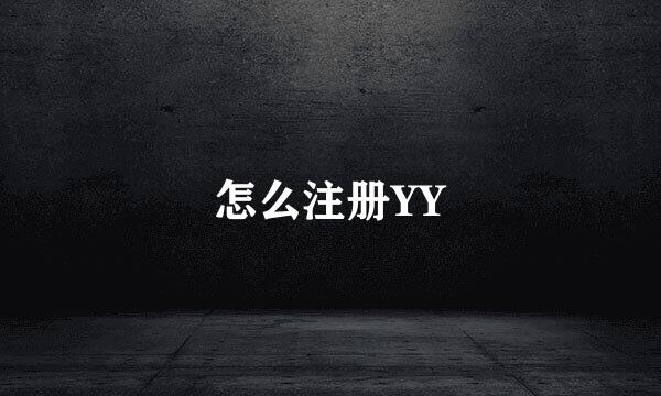 怎么注册YY