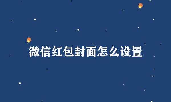 微信红包封面怎么设置