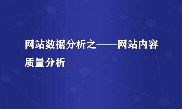 网站数据分析之——网站内容质量分析