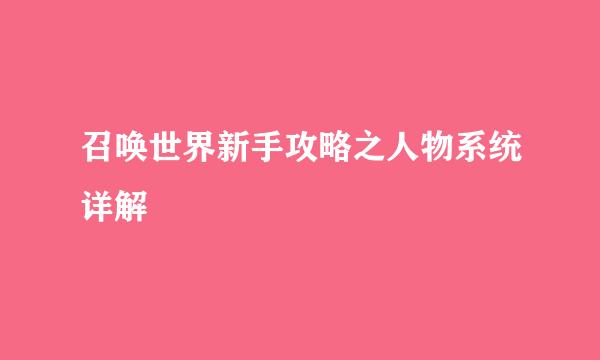 召唤世界新手攻略之人物系统详解