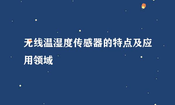 无线温湿度传感器的特点及应用领域
