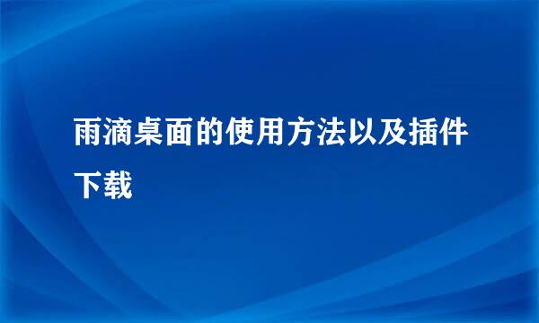 雨滴桌面的使用方法以及插件下载