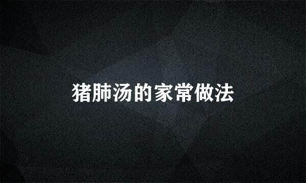 猪肺汤的家常做法