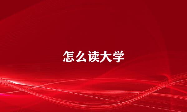怎么读大学