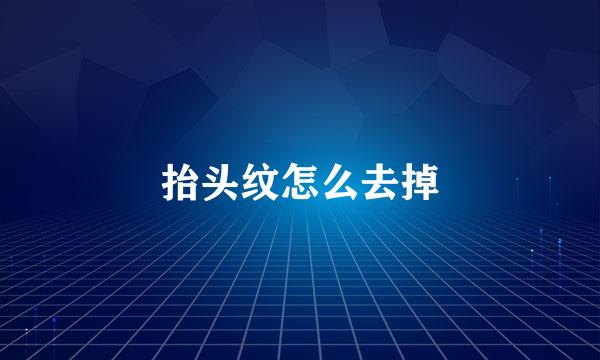 抬头纹怎么去掉