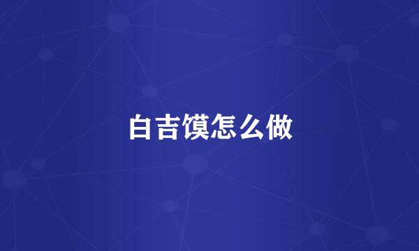 白吉馍怎么做