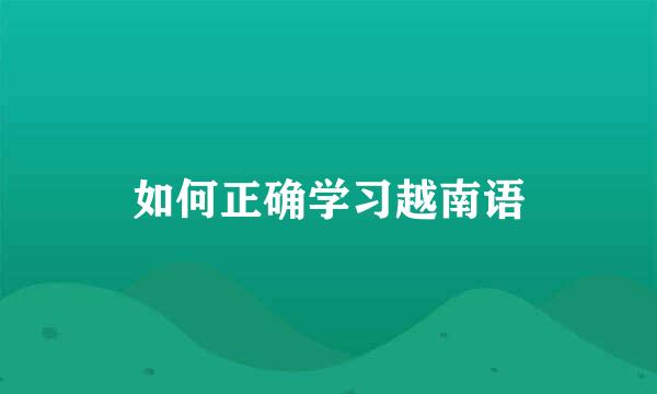 如何正确学习越南语