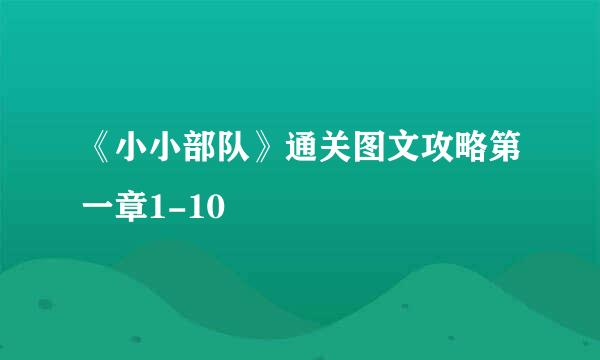 《小小部队》通关图文攻略第一章1-10